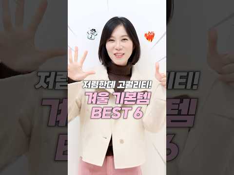 이것만 있으면 코디 끝! 겨울 기본템 BEST 6🩵