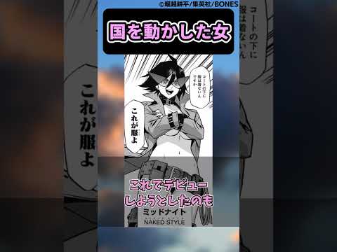 ミッドナイトとかいう国を動かした女に対する読者の反応集【僕のヒーローアカデミア】