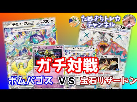 【ポケカ/対戦】どちらが最強のテラパゴスex使いかガチ対戦！！！