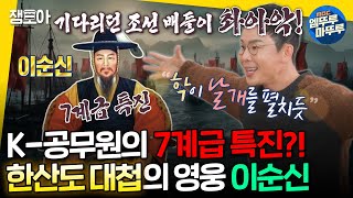 [선을넘는클래스] 올 타임 레전드 충무공 이순신!💫 원칙주의자 그 자체였던 이 남자, 사실은 겉바속촉?🍪ㅣ#설민석 MBC241217방송