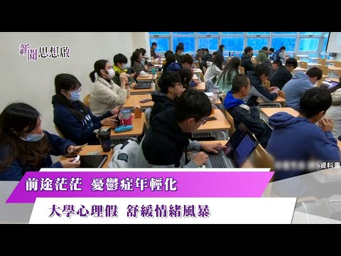 《新聞思想啟》 前途茫茫　憂鬱症年輕化　大學心理假　舒緩情緒風暴　第145集-Part4