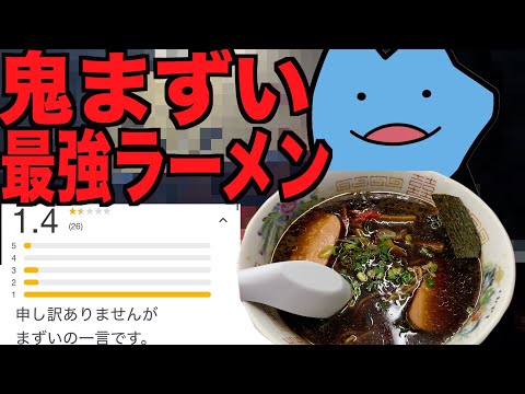 鬼まずい最強ラーメン