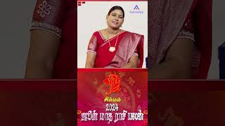 சிம்மம் ஜுன் மாத ராசிபலன் 2024 | Simmam June Matha Rasi Palan 2024 Tamil | #shorts #ytshorts