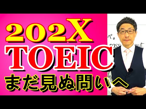 TOEIC202X新形式準備講座012まだ日本では出てないはずだが韓国では出たもの/SLC矢田