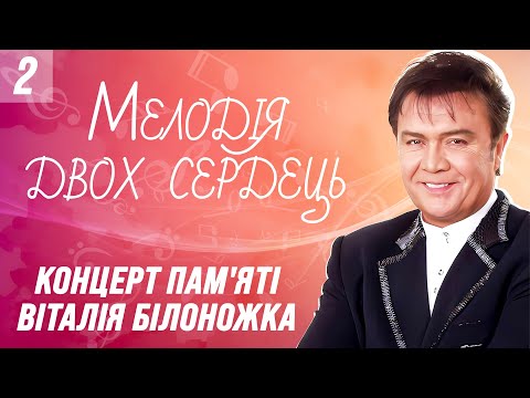 МЕЛОДІЯ ДВОХ СЕРДЕЦЬ. Концерт пам'яті Віталія Білоножка. 2 Частина. Українські естрадні  пісні