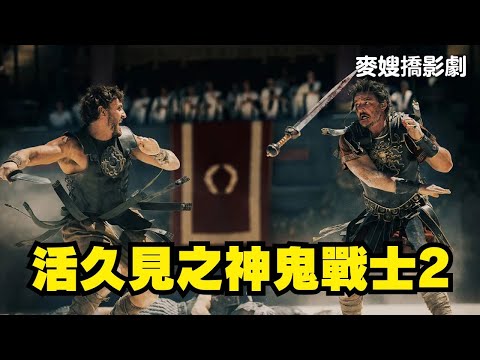 《神鬼戰士II Gladiator 2》：我們是不是活太久了以至於居然可以看到這些續集？