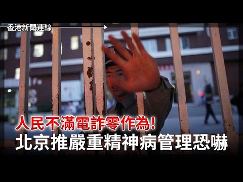 人民不滿中共電詐零作為！北京推嚴重精神病管理恐嚇 象棋局造假紀律敗壞 2025-01-14《香港新聞連線》