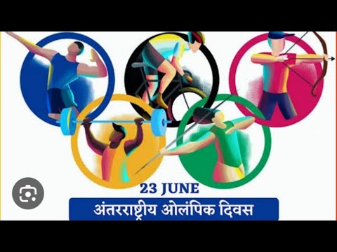 अंतरराष्ट्रीय ओलंपिक दिवस पर निबंध || Essay on Olympic day in hindi