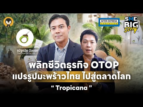 พลิกชีวิตธุรกิจ OTOP แปรรูปมะพร้าวไทยสู่ตลาดโลก | Torpenguin