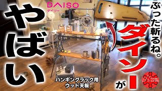 【100均キャンプ道具】ダイソーの新商品を適当に改造したら…【限界突破】