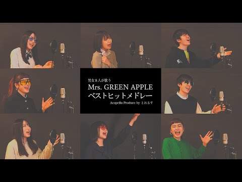 【ハモネプ出場者が歌う】インフェルノから始まるMrs. GREEN APPLEベストヒットメドレー ( 青と夏 - StaRt - WanteD! WanteD! - ロマンチシズム等)【アカペラ】