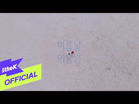 [Teaser] SANDEUL(산들) _ Summer day summer night(여름날 여름밤)