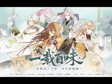 【食物語一周年】《一載百味》排骨教主/三無Marblue/KBShinya/音頻怪物/Lao乾媽/奇然/王胖子/五音Jw/泥鰍Niko