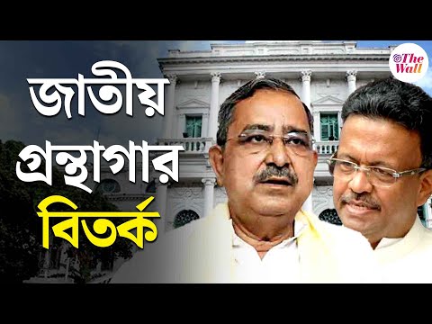 Firhad Hakim | Bangla News| জাতীয় গ্রন্থাগার রাজ্য থেকে নিয়ে চলে গেলে ভাল হবে তো?প্রশ্ন অশোক লাহিড়ীর