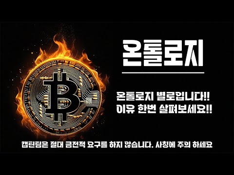 온톨로지 코인 전망 ㅣ 상승장에서 상승탄력을 못받은 종목은 투자함에 있어서 후순위로 두는게 좋습니다!!