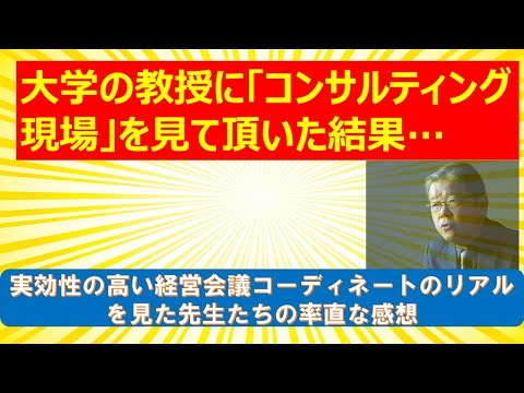 大学の教授にコンサルティング現場を見て頂いた結果