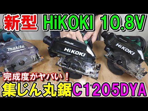 【新発売】HiKOKIの10 8V125mm充電式丸ノコC1205DYAの完成度や精度が高すぎてヤバい！