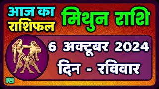 मिथुन राशि 6  अक्टूबर  2024  | Mithun Rashi 6  October 2024 | Mithun Rashi Aaj Ka Mithun Rashifal