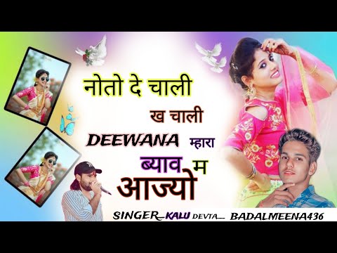 नोतो दे चाली ख चाली DEEWANA म्हारा ब्याव म आज्यो #trending #instagram #meenageet #kalu_devta #fyp