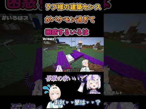 【Minecraft】ラプ様の建築センスがバケモン過ぎて困惑するいろは【ラプラス・ダークネス/風真いろは/ホロライブ】 #Shorts