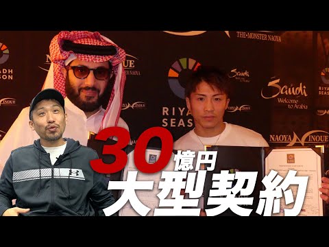 井上尚弥がサウジアラビアと結んだ超大型契約とは