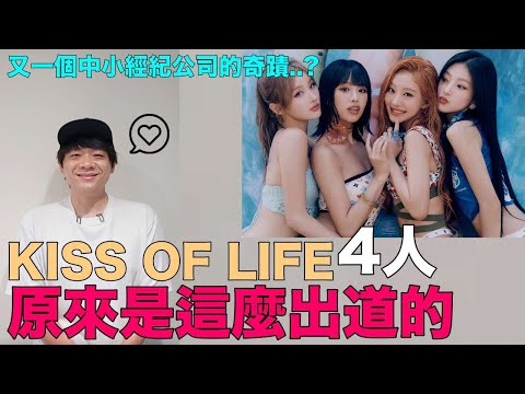 又一個中小經紀公司的奇蹟？KISS OF LIFE 4名成員 原來是這麼出道的｜DenQ