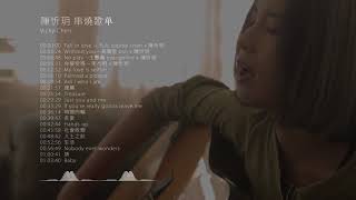 2021 陳忻玥精選歌曲 ♥串燒歌单 ♥Fall in love | Stay Home | Study | Relaxation