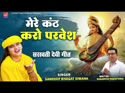 सरस्वती देवी गीत||मेरे कण्ठ करो परवेश||Mere Kanth Karo Parvesh Maa Vina Bajane Wale ||Bhagat Sandeep