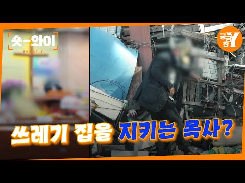 [Y 710회 요약] 위험천만한 목사님의 3층 쓰레기 집?! | 숏와이