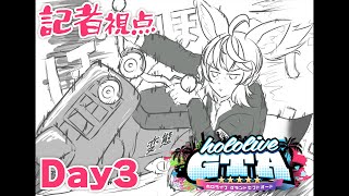 【#holoGTA】Day3:記者│真実を追い求めるジャーナリストに、俺はなる！！【尾丸ポルカ/ホロライブ】