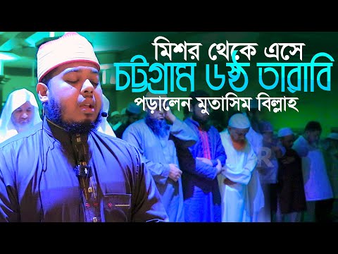 মিশর থেকে এসে চট্টগ্রাম ৬ষ্ঠ তারাবি পড়ালেন হাফেজ মোতাসিম বিল্লাহ Qari Mutasim Billah 6th Tarabi