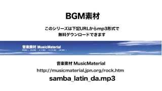 凄く使えるBGM フリー素材「SAMBA-LATIN-DA」素材音源 音楽素材MusicMaterial