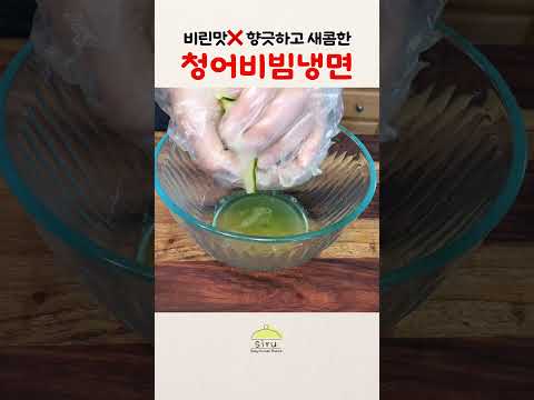 비린맛❌ 와인에 절인 고소하고 향긋한 청어로 만든 비빔냉면