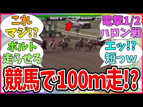 『マジで秒で終わる超短距離レースがヤバすぎると話題にｗ』に対するみんなの反応【競馬まとめ】