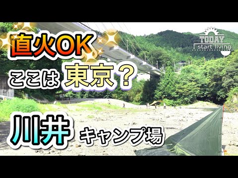 【東京】奥多摩の秘境　川井キャンプ場！山と川を満喫。宿泊パターン豊富、周辺充実　設備十分！氷川キャンプ場と迷う　東京　関東　無料&格安キャンプ場