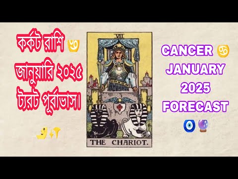 কর্কট রাশি ♋ জানুয়ারি 2025 ট্যরট পূর্বাভাস। CANCER ♋ JANUARY 2025 FORECAST 🧿🔮