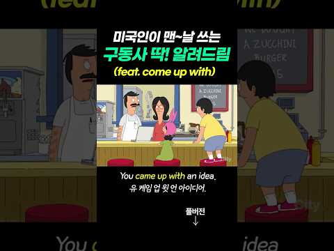 미국인이 정말 사랑하는 구동사! 이젠 그냥 외우세요. #김재우의구동사100