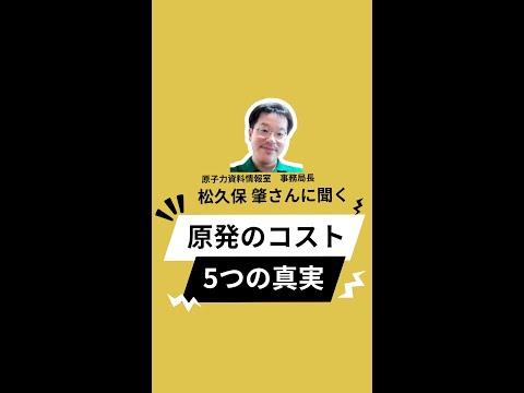 4分でわかる！原発のコスト ５つの真実