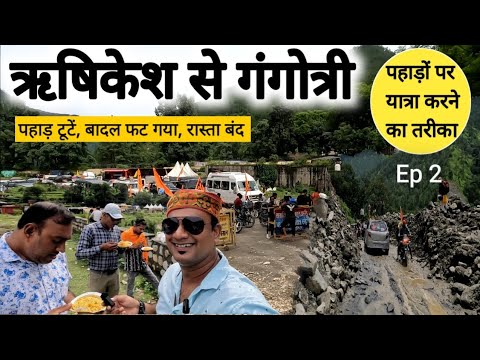 Rishikesh To Gangotri EP 2 | पहाड़ टूटें, बादल फटा और रास्ता बंद, चारधाम यात्रा पर न जाएं MSVlogger