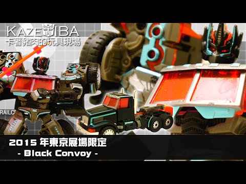 ~KazeDIBA~卡著豬肉的玩具現場-047-LG-EX黑色柯博文/Transformers LG-EX-Black Convoy