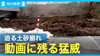 「早く、走れ！」迫る土砂、のまれる隣家　能登半島地震 動画に残る猛威