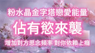 超強粉水晶金字塔戀愛能量 佔有慾來襲 增加對方思念頻率 對你依賴上癮 無限渴望擁有你 吸引力法則冥想音樂 能量音樂