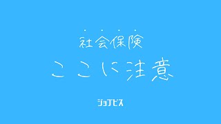 社会保険注意して🙇‍♂️