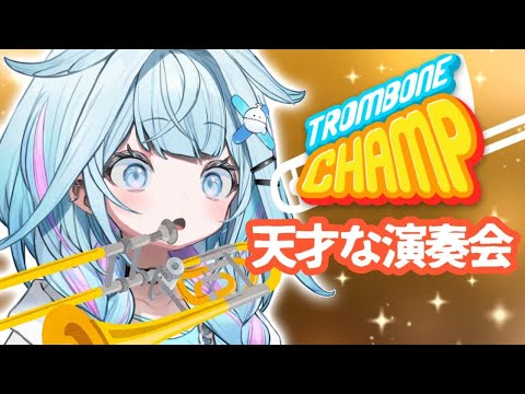 【Trombone Champ】トロンボーン任せてください✋【水宮枢／FLOW GLOW】#hololiveDEV_IS