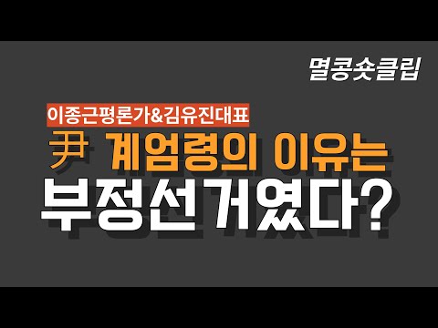 [멸콩 숏클립] 尹 계엄령의 이유는 부정선거였다?