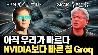 NVIDIA Blackwell 발표 후.... 우리가 아직도 더 빠르다는 Groq. NVIDIA에 혁신이 없다고 평가한 AI 클라우드 스타트업의 설계 반도체 LPU는 무엇이 다른가