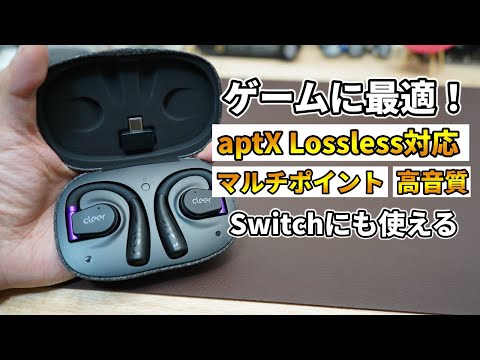 PS5 / Switchが低遅延＆高音質に！オープン型ワイヤレスイヤホン【Cleer ARC2 GameEdition】