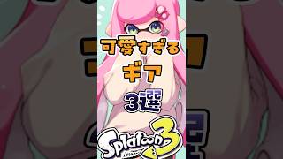 可愛すぎるギア3選#スプラトゥーン3 #スプラ3 #スプラトゥーン