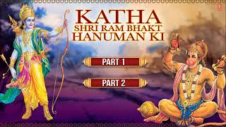 Katha shree ram bhakt hanuman ki part 1,2