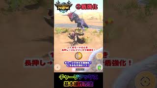 【モンハンNOW】チャージアックスの基本操作方法！ #monsterhunternow #モンハンnow